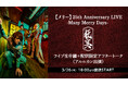 メリー25周年記念ライブ「狂宴」をニコニコ生放送で独占生中継　終演後にはアルルカン出演の配信限定アフタートークも実施【3月26日(木)18時～放送】