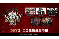 3/29「姫路シラサギROCK FES 2026」DAY2 ニコ生配信決定Psycho le Cému／NIGHTMARE／Plastic Tree／0.1gの誤算／ENVii GABRIELLA出演