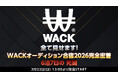 「WACK合同オーディション合宿2026」 ニコニコ生放送にて3月22日(日)13:00から全編生中継決定。