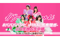 アイドルグループ #ババババンビ解散公演『-FINAL馬鹿騒ぎ-』を2026年3月28日(土)16時から、ニコニコ生放送で全編独占生中継
