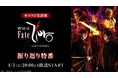 【ミュージカル「Fate/Zero」～A Hero of Justice～】キャスト生出演の振り返り特番が4/3(金)20:00よりニコニコ生放送にて放送決定