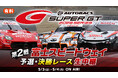 世界最速といわれるGTカーレース『SUPER GT 2026 第2戦 富士スピードウェイ』5月3日(日）14時30分よりニコニコで生中継