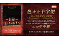 話題のV系バンド【色々な十字架】5周年ワンマンライブの”〜彩縁(さいえん)〜”を独占生中継　LINE CUBE SHIBUYA公演をニコニコ生放送で配信＜4/30(木)18:45～放送＞