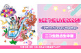 【ももいろクローバーZ】5/3(日・祝)18:30～「MCZ THE LIVE 2026春 -18th Anniversary Roadmap-」をニコニコ生放送で独占生中継が決定！