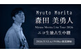 森田美勇人 初の全国ツアー『Myuto Morita Live Tour 2026』を5/12(火)19:00～ニコニコで独占生中継　＜渋谷 WWW X公演＞