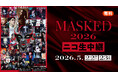 ヴィジュアル系シーン注目の大型サーキット「MASKED 2026」ニコニコ生放送で独占生配信決定＜5月22日(金)・23日(土)＞