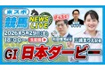 【5/29スタート】新番組「東スポ競馬NEWS LIVE」配信開始【毎週金曜日18時】
