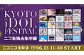 京都からアイドルの熱気を生中継！「KYOTO iDOL FESTIVAL」6月13日（土）11時30分よりニコニコ生放送で独占生中継が決定！