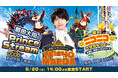 話題沸騰中のコラボイベントに密着！「前田大翔のPrince Stream 〜君をニコニコさせちゃうよ〜 in 那須ハイランドパーク」6月20日（土）14時よりニコニコ生放送でリアルタイム配信決定！