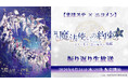 【まほステ × ニコメン】舞台『魔法使いの約束』きみに花を、空に魔法を　後編 振り返り生放送が、6月24日(水)20時〜キャスト生出演でニコ生配信が決定