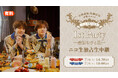 7月4日(土)【小西成弥・佐藤信長】「パスタ&コスタ 1st Party ～最初のひと皿～」全2部 ニコニコ生放送にて独占生中継が決定