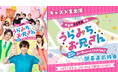 【キャスト生出演】舞台「うらみちお兄さん」開幕直前特番が、6月24日(水)20:30よりニコニコ生放送にて決定