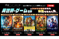【ニコニコ】異世界転移・チート無双・ゲームから脱出！映画5作品をニコニコ生放送で毎週無料上映、「水曜ニコニコシアター」7月配信ラインナップ発表