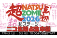 【ニコ生独占生中継】夏の大型アイドルフェス「超NATSUZOME 2026」超ステージ(メインステージ)の模様を、7月4日（土）・5日（日）の2日間連続でニコニコ生放送にて独占生中継が決定！