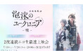 凍玻璃歌劇「泡沫のユークロニア -帷-」最速上映会をニコニコ生放送で2夜連続開催！7月19日(日)・20日(月・祝)20:00～放送