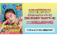 【ニコニコ生放送】百田夏菜子（ももいろクローバーZ） 「32! SUNNY PARTY〜!!」の独占生中継が決定！2026年7月20日（月・祝）17時より配信スタート