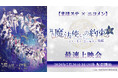 【まほステ × ニコメン】舞台『魔法使いの約束』きみに花を、空に魔法を　後編 の最速上映会が、7月26日(日)20時よりニコ生配信が決定