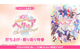 【キャスト生出演】10th Anniversaryミュージカル「ヘタリア〜The World Concert〜」打ち上げ・振り返り特番が、8月1日(土)20時30分よりニコ生にて配信決定