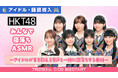 アイドルに羊を数えてもらいながら寝落ちする番組。7月26日(日)0時より、ニコニコ生放送にてHKT48メンバーのバイノーラル睡眠導入ボイスを朝まで放送決定！