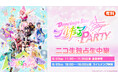 【『Dancing☆Starプリキュア』The Stage PARTY】8/23(日)2公演をニコニコ生放送で独占生中継が決定