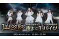 ヘヴィメタルバンドLOVEBITES、8月11日(火・祝)ニコニコ生放送にて10時間特番「夜まで生バイツ」の配信決定！