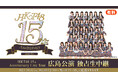 【HKT48】8月11日(火・祝)開催「HKT48 15th Anniversary Live Tour」広島公演の昼夜2公演をニコニコ生放送にて独占生中継決定！