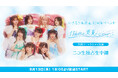 いぎなり東北産 11周年イベント「11回目の真夏のヒロイン」大宮ソニックシティ 大ホール公演を8月13日(木)18時より独占生中継！