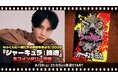 【太田基裕 生出演】8/29(土)21:00～『シャーキュラ：独逸』生コメンタリー特番がニコニコ生放送にて放送決定