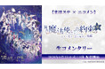 【まほステ × ニコメン】舞台『魔法使いの約束』きみに花を、空に魔法を　後編 生コメンタリーが、8月25日(火)19時〜キャスト生出演でニコ生配信が決定
