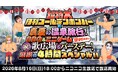 ゴールデンボンバーが真夏の温泉旅行へ！ニコニコ生放送で4時間の超特大スペシャルを8月16日(日)に生放送！BBQ、花火、温泉、ゲーム、歌広場淳のバースデーなど、夏の楽しみが盛りだくさん！