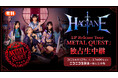 ガールズメタルバンド・HAGANEのツアーファイナル公演を、8月29日(土)にニコニコ生放送にて独占生中継決定！