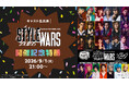 【キャスト生出演】“ヒプ・カリ”ステコラボLIVE「STYLE WARS 2026」開催記念特番が、9月1日(火)21時よりニコ生にて配信決定