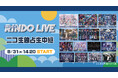 #らぶしっく、夢喰NEONら出演！8月31日開催の「RINDO LIVE 2026」をニコ生独占で全編生中継！この日限りのスペシャルコラボステージも決定
