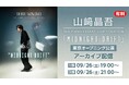【9/26(土)】山﨑晶吾 10th ANNIVERSARY LIVE TOUR2026「Midnight Drift」［東京オープニング公演］（全2部）アーカイブ配信がニコニコ生放送で独占配信決定