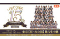 【HKT48】9月12日(土)開催「HKT48 15th Anniversary Live Tour」東京公演の昼夜2公演をニコニコ生放送にて独占生中継決定！