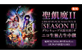 【ニコニコ生放送】聖飢魔II GREAT BLACK MASS TOUR「SEASON Ⅱ」グランキューブ大阪 大黒ミサの独占生中継が決定！