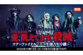 sukekiyo、全国ツアー「愛、飢えてます。殺滅」延期公演のツアーファイナルをニコニコ生放送で10月13日（火）18時30分より独占生中継！