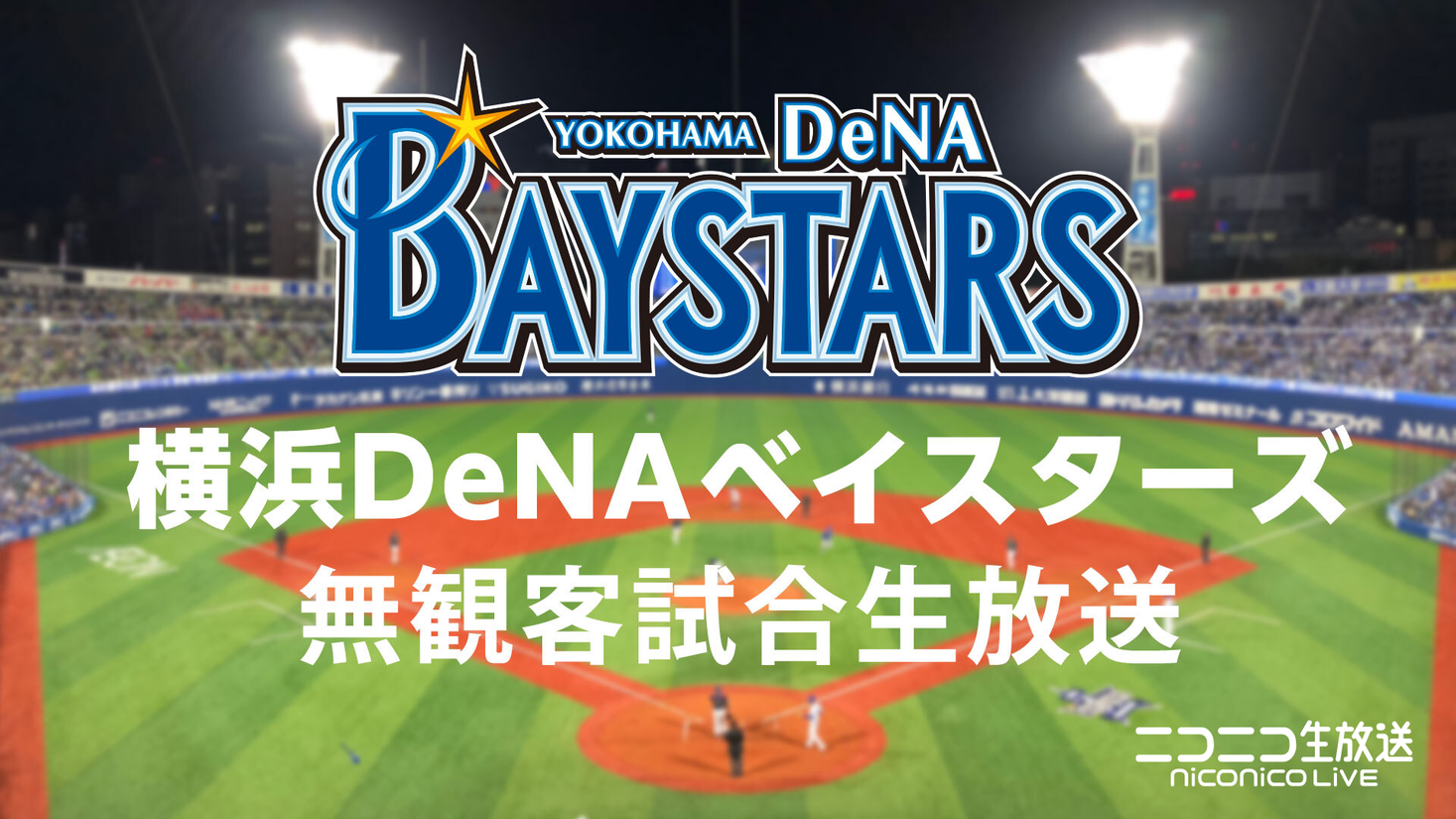 横浜DeNAベイスターズ 練習試合を6月2日よりニコニコ生放送で生