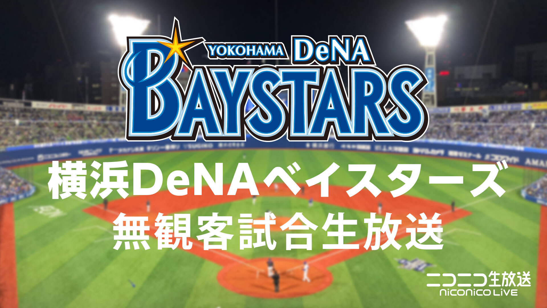 横浜denaベイスターズ 練習試合を6月2日よりニコニコ生放送で生中継 株式会社ドワンゴ ニコニコ事業本部のプレスリリース