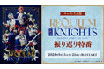 【キャスト生出演】『あんさんぶるスターズ！THE STAGE』-Requiem from Knights- 振り返り特番が、9月15日(火)21時よりニコニコ生放送にて配信決定