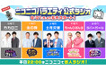 【カカロニ、金の国、土佐兄弟、ちゃんぴおんず、ラバーガール】芸人ラジオ５番組がニコニコ生放送でスタート！【9月21日（月）22:00～】