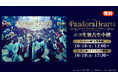 ミュージカル『PandoraHearts』RetraceⅡmadness of lost memory 10/10(土)2公演をニコニコ生放送で独占生中継決定！