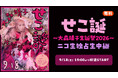 【9/18(金)19時より】大森靖子の生誕祭ライブ『せこ誕～大森靖子生誕祭2026～』恵比寿LIQUIDROOM公演をニコニコ生放送で独占生中継決定！