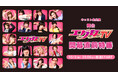 舞台『エグ女TV2026』開幕直前特番が10月2日（金）20時よりニコニコ生放送で放送決定！キャスト5名が生出演