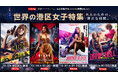 "世界の港区女子"が集結。強ビジュ女子が戦う映画4作品を、毎週無料上映！「水曜ニコニコシアター」10月配信ラインナップ発表