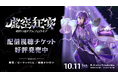 【にじさんじ】「剣持刀也リアルソロライブ【虚空狂宴】」剣持刀也の撮り下ろし配信告知映像を東京・新宿の街頭ビジョンで放映
