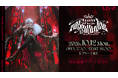 【にじさんじ】「Kuzuha One-Man Live "Bloody Alexandrite"」葛葉の撮り下ろし配信告知映像を東京・新宿の街頭ビジョンで放映