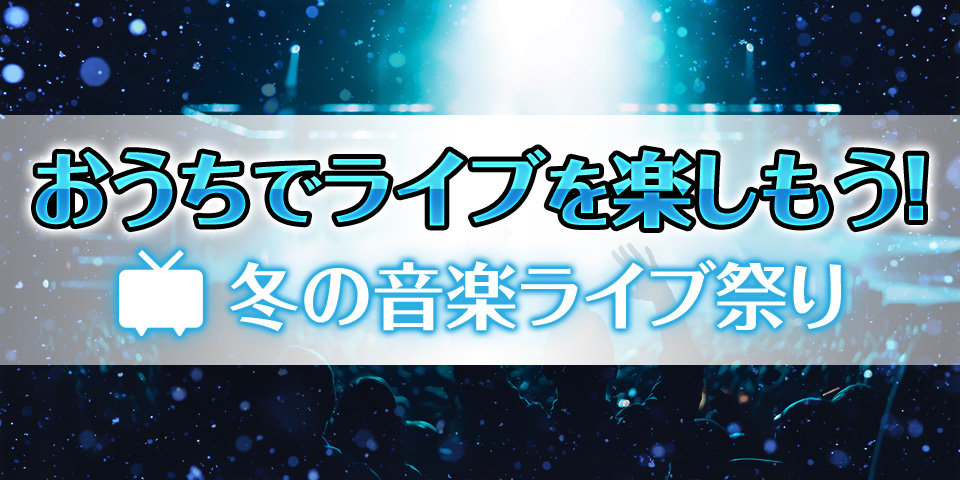おうちでライブを楽しもう 冬の音楽ライブ祭り の第一弾ラインナップを発表 商品 サービストピックス Kadokawaグループ ポータルサイト