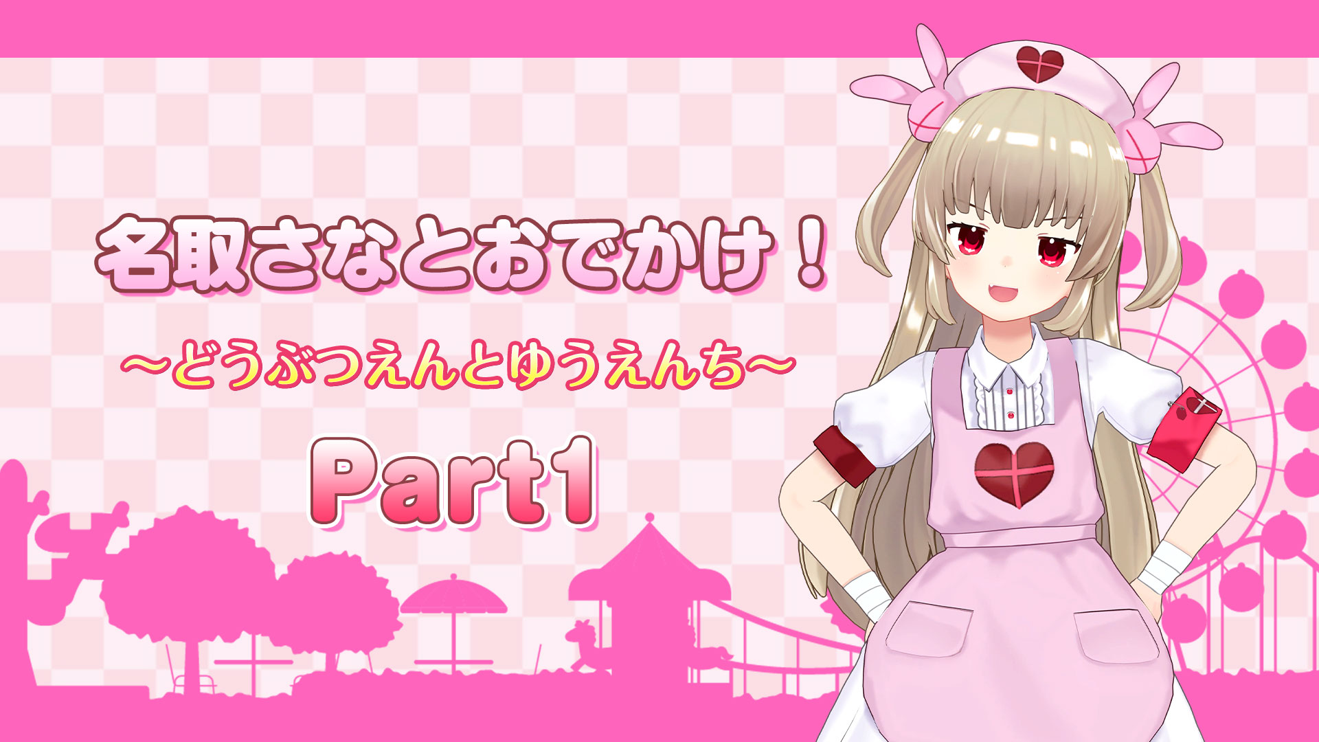 Vtuber名取さなと動物園 遊園地デート 中継映像がニコニコで見放題配信開始 株式会社ドワンゴ ニコニコ事業本部のプレスリリース