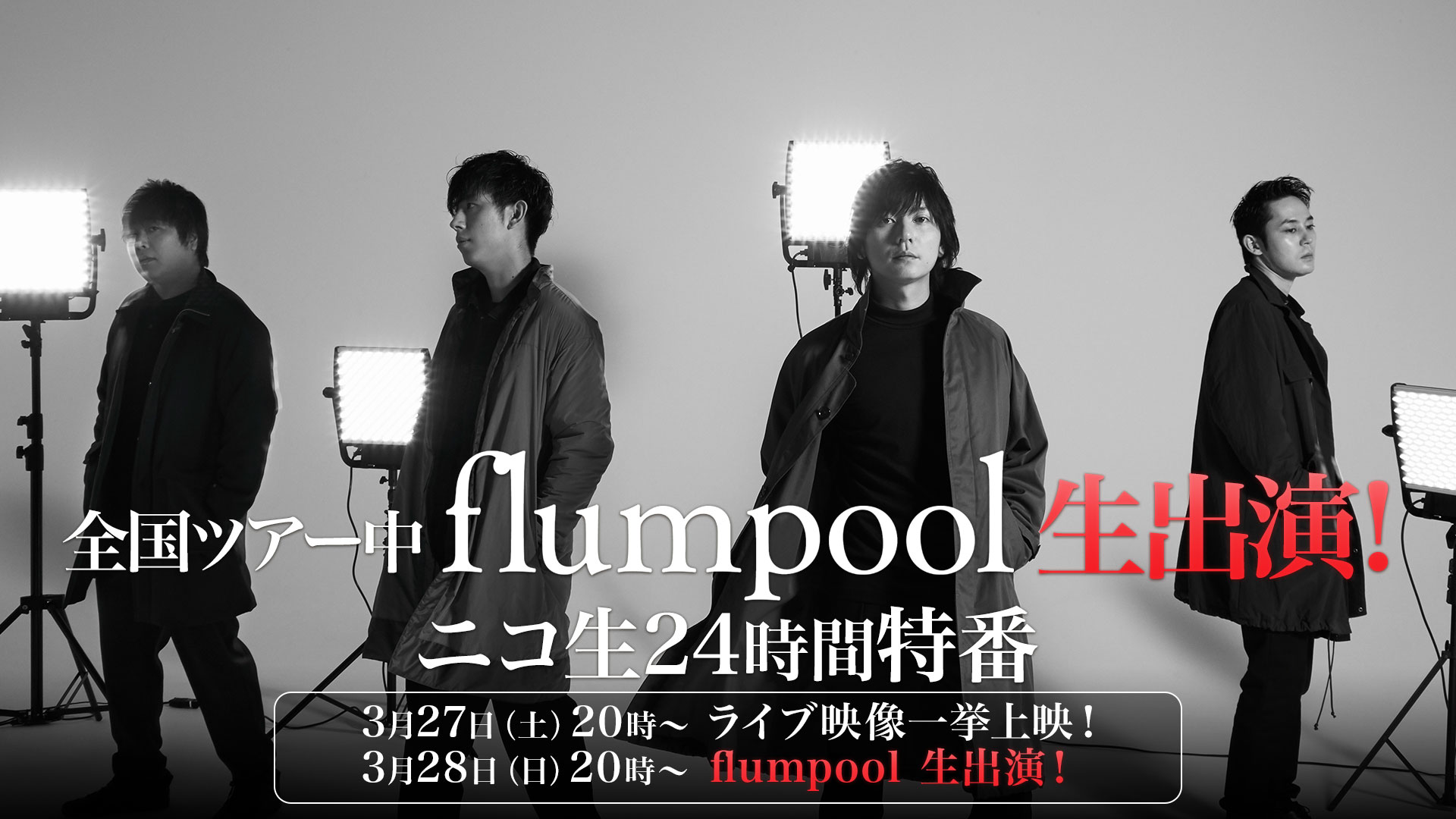Flumpool 3 28生出演決定 ニコ生24時間特番ライブ Mv一挙上映番組を発表 株式会社ドワンゴ ニコニコ事業本部のプレスリリース